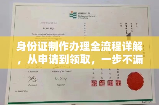 闵行身份证制作办理全流程详解，从申请到领取，一步不漏！